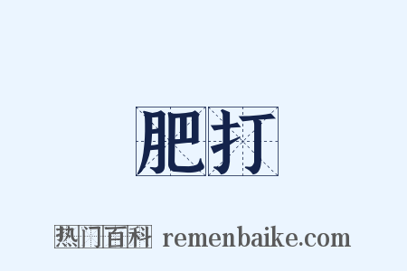 肥打是什么意思的图片